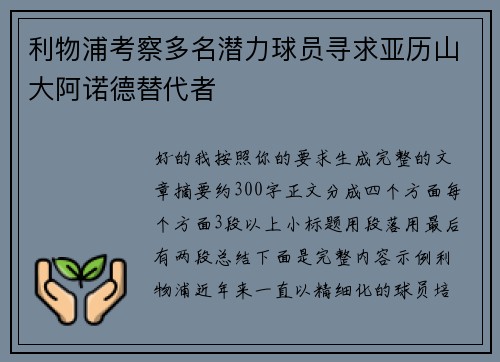 利物浦考察多名潜力球员寻求亚历山大阿诺德替代者