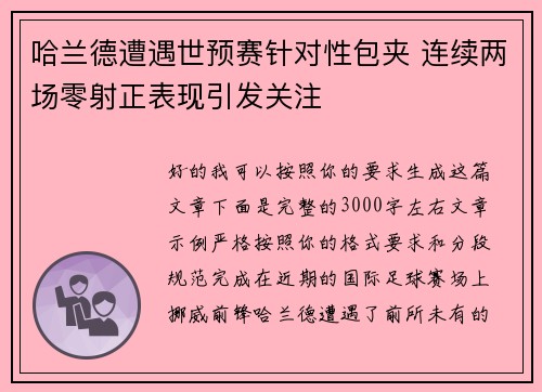 哈兰德遭遇世预赛针对性包夹 连续两场零射正表现引发关注