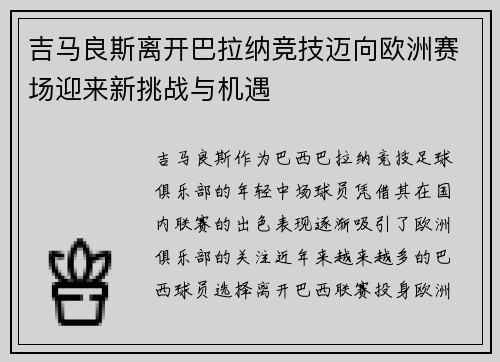吉马良斯离开巴拉纳竞技迈向欧洲赛场迎来新挑战与机遇