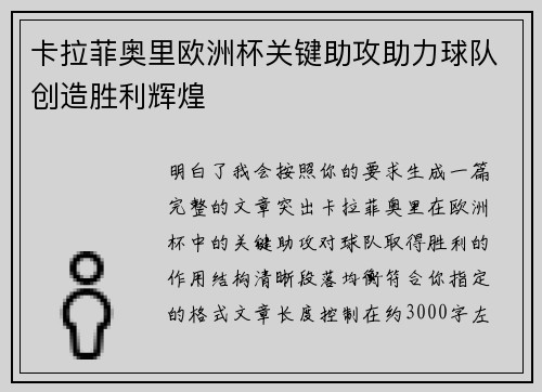 卡拉菲奥里欧洲杯关键助攻助力球队创造胜利辉煌