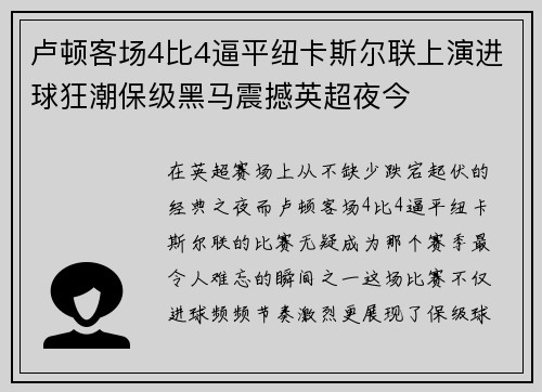 卢顿客场4比4逼平纽卡斯尔联上演进球狂潮保级黑马震撼英超夜今