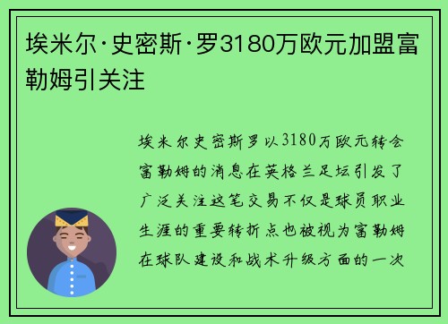 埃米尔·史密斯·罗3180万欧元加盟富勒姆引关注