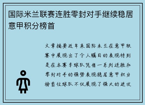 国际米兰联赛连胜零封对手继续稳居意甲积分榜首