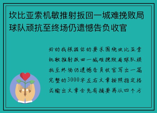 坎比亚索机敏推射扳回一城难挽败局球队顽抗至终场仍遗憾告负收官