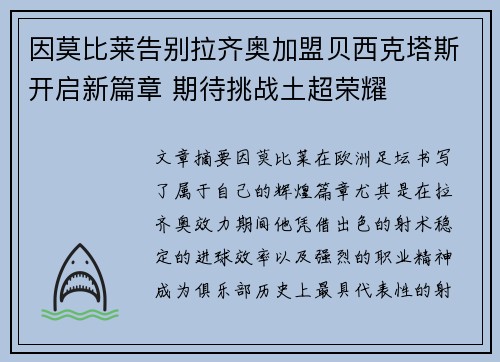 因莫比莱告别拉齐奥加盟贝西克塔斯开启新篇章 期待挑战土超荣耀