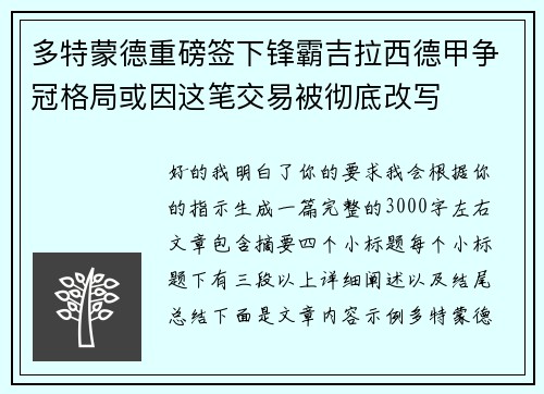 多特蒙德重磅签下锋霸吉拉西德甲争冠格局或因这笔交易被彻底改写