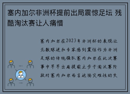 塞内加尔非洲杯提前出局震惊足坛 残酷淘汰赛让人痛惜