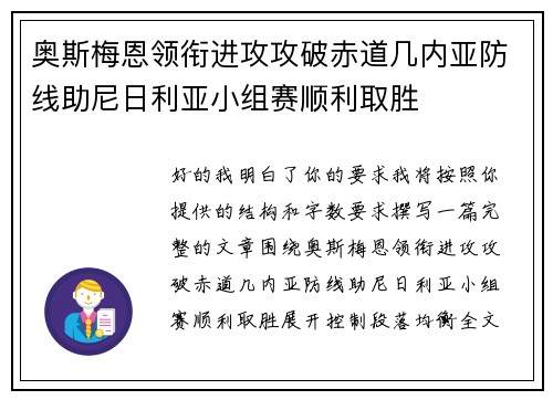 奥斯梅恩领衔进攻攻破赤道几内亚防线助尼日利亚小组赛顺利取胜