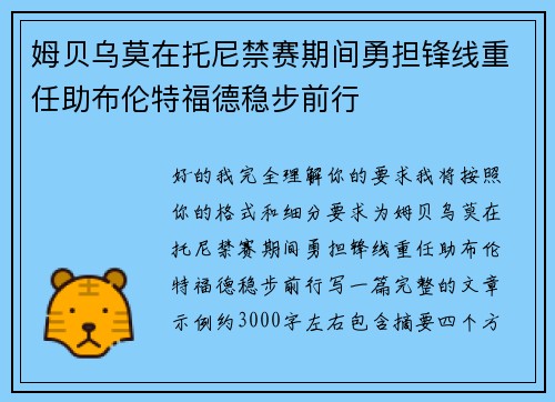 姆贝乌莫在托尼禁赛期间勇担锋线重任助布伦特福德稳步前行