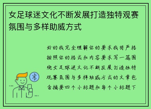 女足球迷文化不断发展打造独特观赛氛围与多样助威方式
