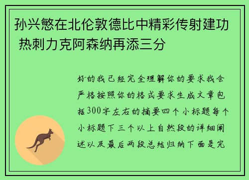孙兴慜在北伦敦德比中精彩传射建功 热刺力克阿森纳再添三分