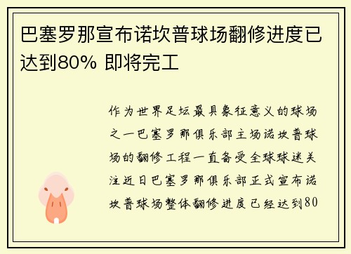 巴塞罗那宣布诺坎普球场翻修进度已达到80% 即将完工