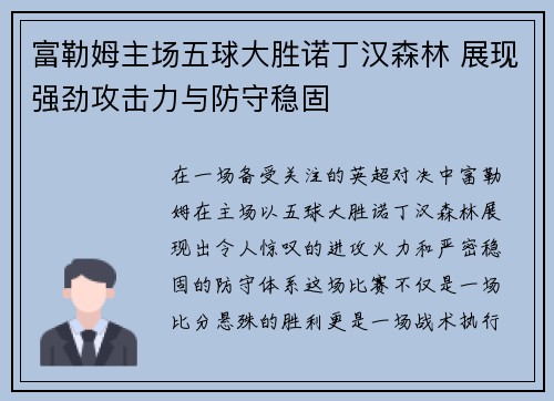 富勒姆主场五球大胜诺丁汉森林 展现强劲攻击力与防守稳固