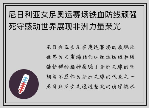 尼日利亚女足奥运赛场铁血防线顽强死守感动世界展现非洲力量荣光