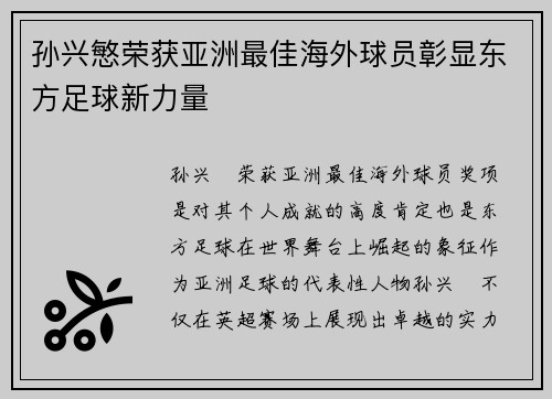 孙兴慜荣获亚洲最佳海外球员彰显东方足球新力量