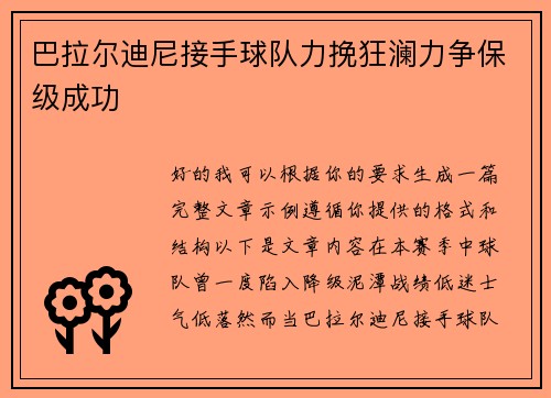 巴拉尔迪尼接手球队力挽狂澜力争保级成功