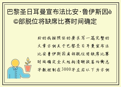 巴黎圣日耳曼宣布法比安·鲁伊斯因肩部脱位将缺席比赛时间确定
