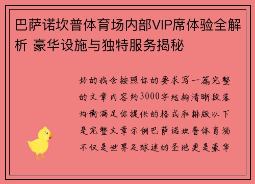 巴萨诺坎普体育场内部VIP席体验全解析 豪华设施与独特服务揭秘