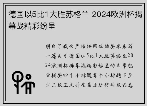 德国以5比1大胜苏格兰 2024欧洲杯揭幕战精彩纷呈