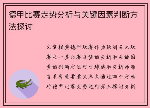 德甲比赛走势分析与关键因素判断方法探讨