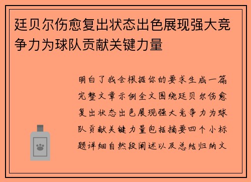 廷贝尔伤愈复出状态出色展现强大竞争力为球队贡献关键力量