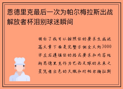 恩德里克最后一次为帕尔梅拉斯出战解放者杯泪别球迷瞬间
