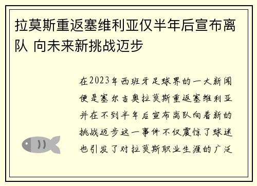 拉莫斯重返塞维利亚仅半年后宣布离队 向未来新挑战迈步
