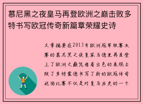慕尼黑之夜皇马再登欧洲之巅击败多特书写欧冠传奇新篇章荣耀史诗