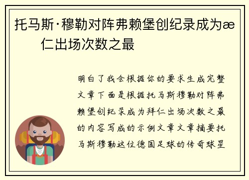 托马斯·穆勒对阵弗赖堡创纪录成为拜仁出场次数之最