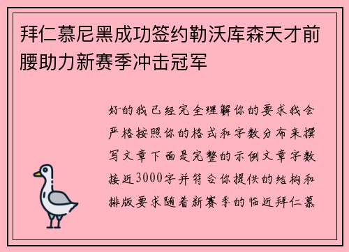 拜仁慕尼黑成功签约勒沃库森天才前腰助力新赛季冲击冠军