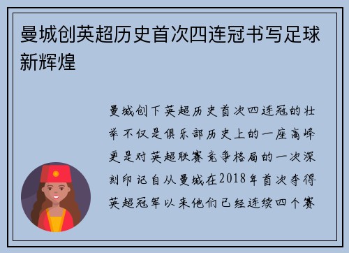 曼城创英超历史首次四连冠书写足球新辉煌