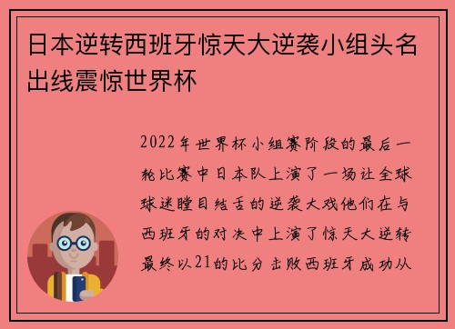 日本逆转西班牙惊天大逆袭小组头名出线震惊世界杯