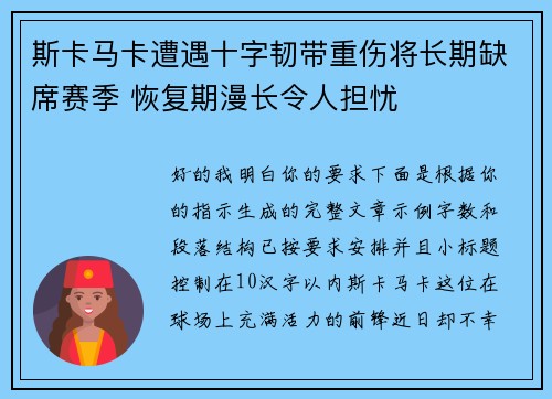 斯卡马卡遭遇十字韧带重伤将长期缺席赛季 恢复期漫长令人担忧