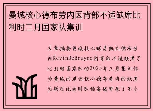曼城核心德布劳内因背部不适缺席比利时三月国家队集训