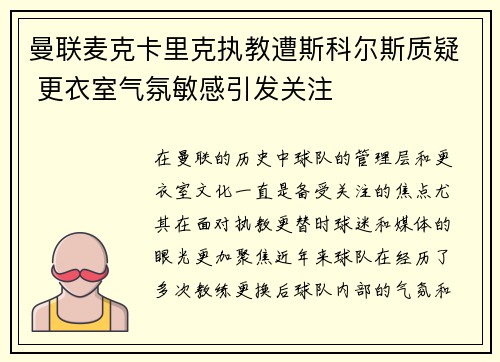 曼联麦克卡里克执教遭斯科尔斯质疑 更衣室气氛敏感引发关注