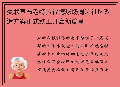 曼联宣布老特拉福德球场周边社区改造方案正式动工开启新篇章
