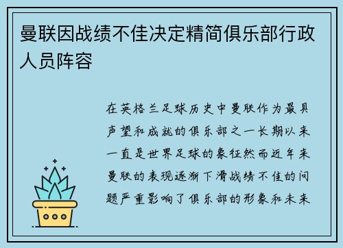 曼联因战绩不佳决定精简俱乐部行政人员阵容