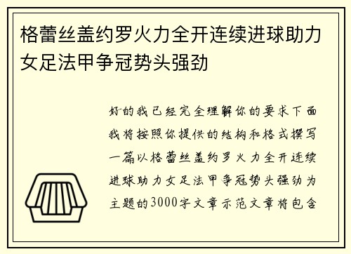 格蕾丝盖约罗火力全开连续进球助力女足法甲争冠势头强劲