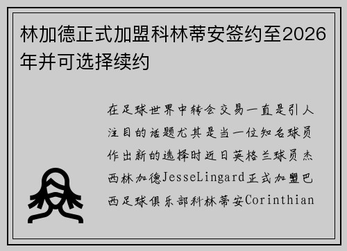 林加德正式加盟科林蒂安签约至2026年并可选择续约