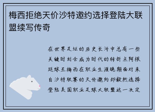 梅西拒绝天价沙特邀约选择登陆大联盟续写传奇