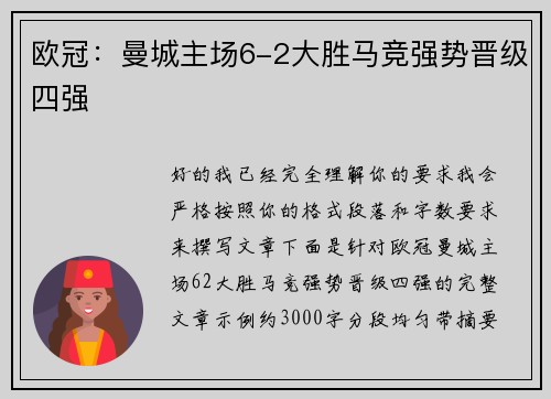 欧冠：曼城主场6-2大胜马竞强势晋级四强