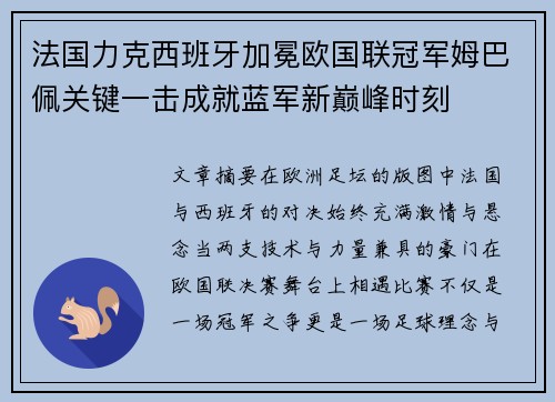 法国力克西班牙加冕欧国联冠军姆巴佩关键一击成就蓝军新巅峰时刻