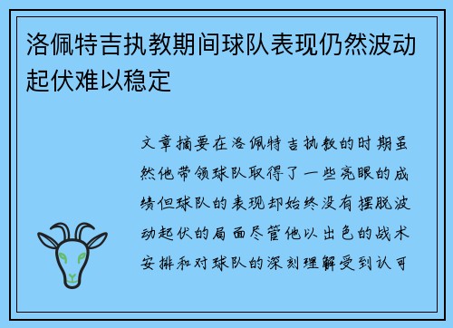 洛佩特吉执教期间球队表现仍然波动起伏难以稳定