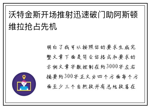 沃特金斯开场推射迅速破门助阿斯顿维拉抢占先机