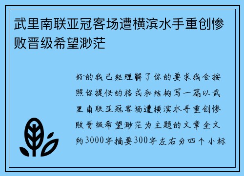 武里南联亚冠客场遭横滨水手重创惨败晋级希望渺茫