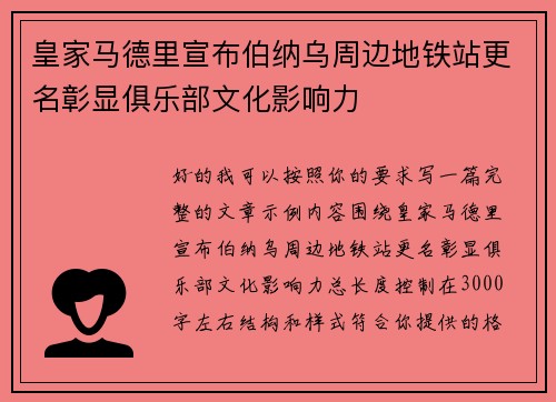 皇家马德里宣布伯纳乌周边地铁站更名彰显俱乐部文化影响力