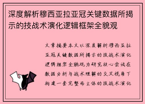 深度解析穆西亚拉亚冠关键数据所揭示的技战术演化逻辑框架全貌观