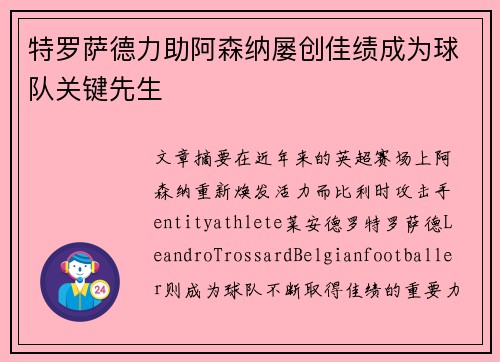 特罗萨德力助阿森纳屡创佳绩成为球队关键先生