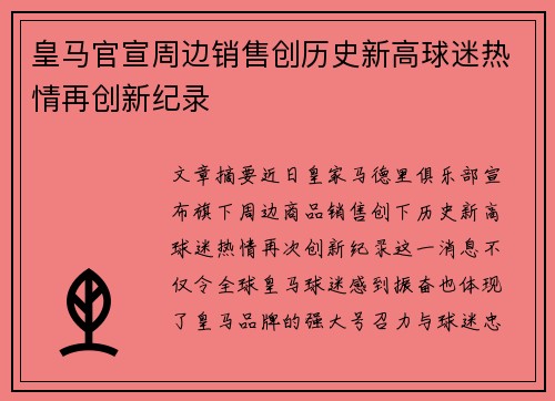 皇马官宣周边销售创历史新高球迷热情再创新纪录