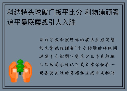 科纳特头球破门扳平比分 利物浦顽强追平曼联鏖战引人入胜